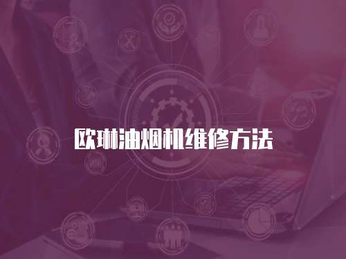 歐琳油煙機(jī)維修方法