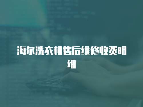 海爾洗衣機售后維修收費明細