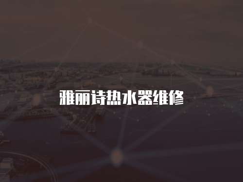 雅麗詩熱水器維修