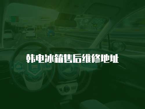 韓電冰箱售后維修地址