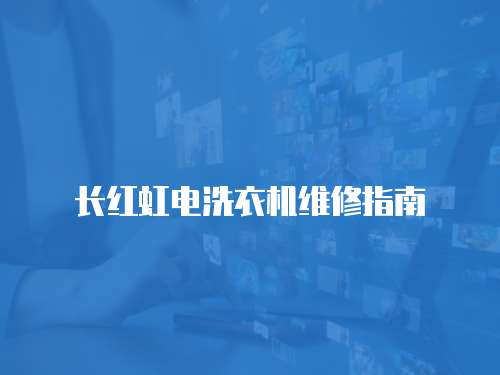 長紅虹電洗衣機維修指南