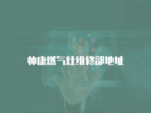 帥康燃氣灶維修部地址