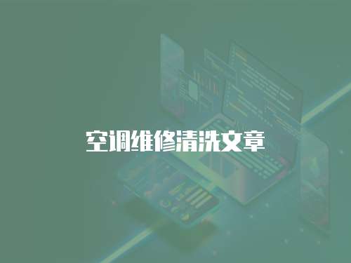 空調維修清洗文章
