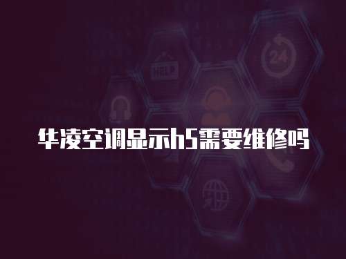 華凌空調顯示h5需要維修嗎