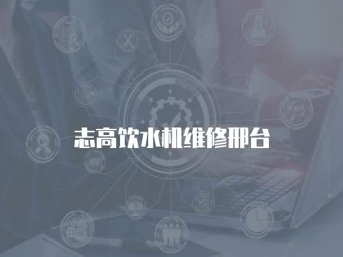 志高飲水機維修邢臺