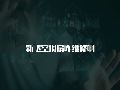 新飛空調扇咋維修啊