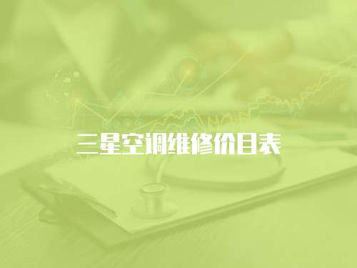 三星空調(diào)維修價(jià)目表