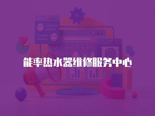 能率熱水器維修服務中心