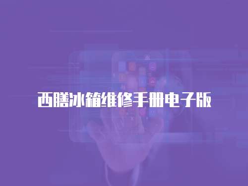 西膳冰箱維修手冊電子版