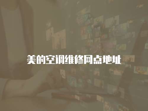 美的空調(diào)維修網(wǎng)點(diǎn)地址