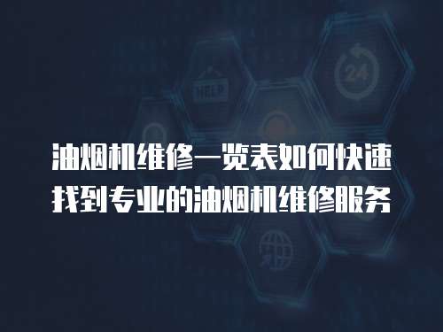 油煙機維修一覽表如何快速找到專業的油煙機維修服務
