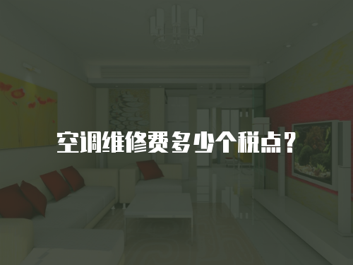 空調維修費多少個稅點？