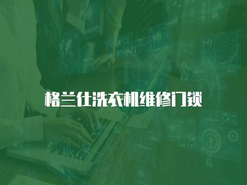 格蘭仕洗衣機維修門鎖