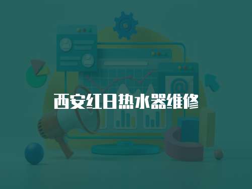 西安紅日熱水器維修