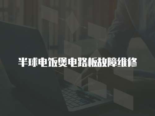 半球電飯煲電路板故障維修