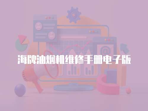 海牌油煙機維修手冊電子版