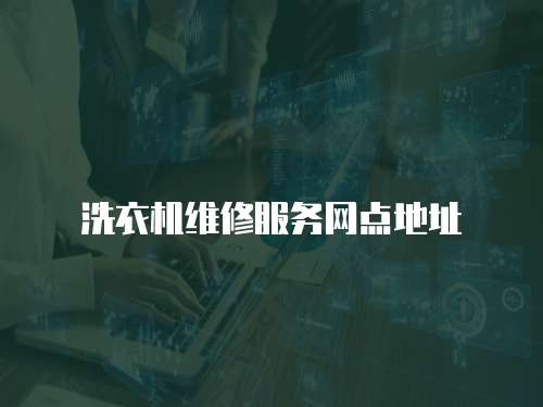 洗衣機維修服務網點地址