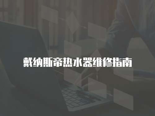 戴納斯帝熱水器維修指南