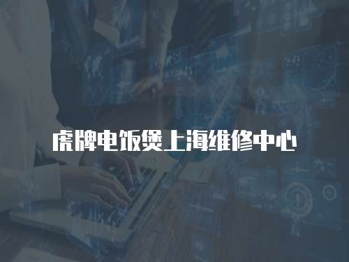 虎牌電飯煲上海維修中心
