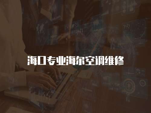 海口專業海爾空調維修