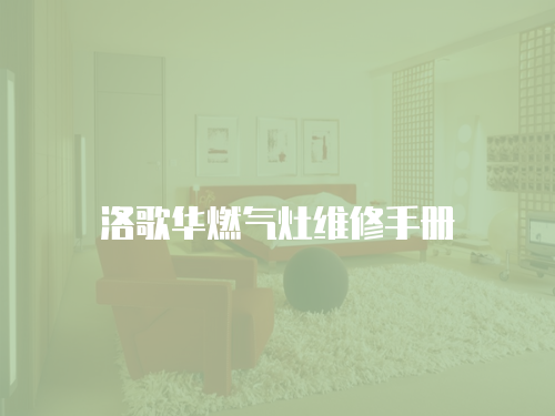 洛歌華燃?xì)庠罹S修手冊(cè)