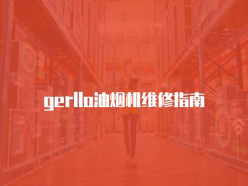 gerllo油煙機維修指南
