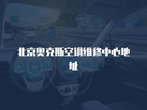 北京奧克斯空調維修中心地址
