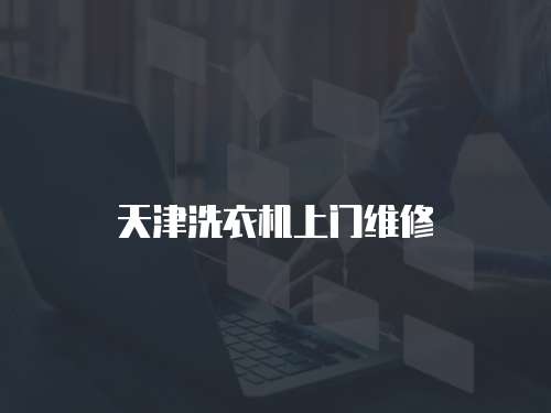 天津洗衣機上門維修