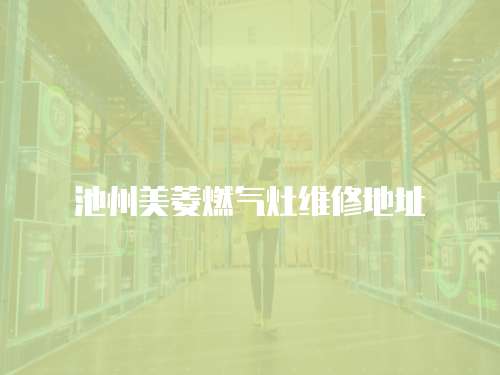 池州美菱燃?xì)庠罹S修地址