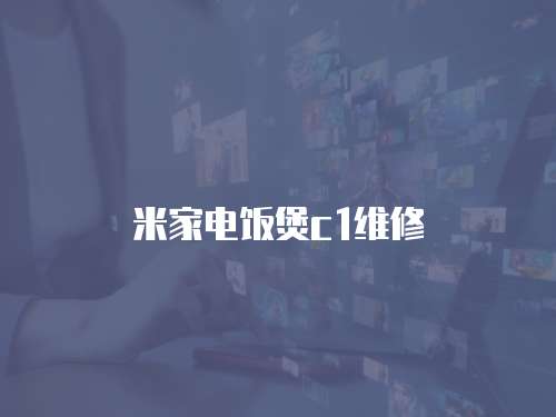 米家電飯煲c1維修