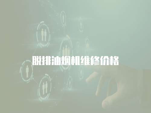 脫排油煙機維修價格