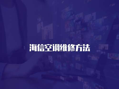 海信空調維修方法