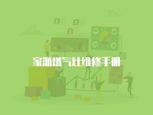 家派燃?xì)庠罹S修手冊