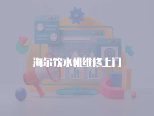 海爾飲水機維修上門