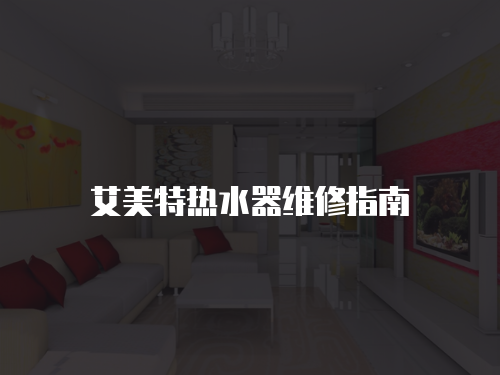 艾美特熱水器維修指南