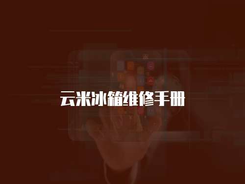 云米冰箱維修手冊