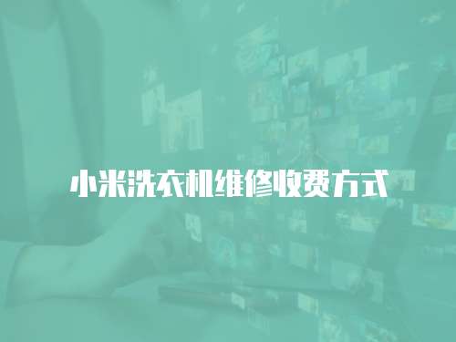 小米洗衣機維修收費方式
