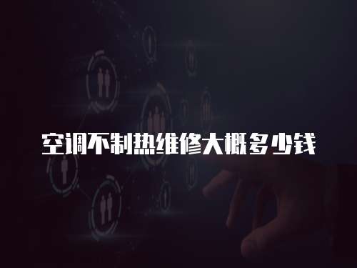 空調不制熱維修大概多少錢