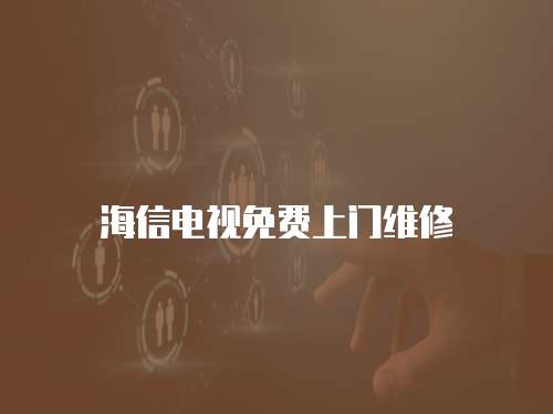 海信電視免費上門維修