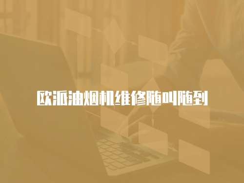 歐派油煙機維修隨叫隨到