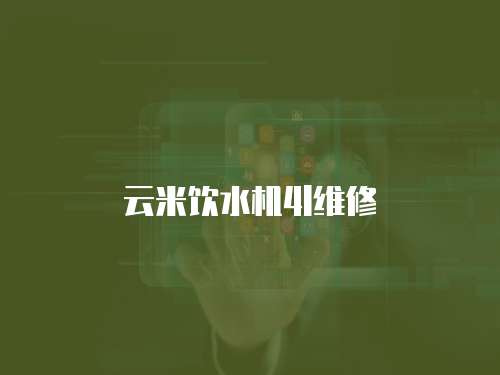 云米飲水機(jī)4l維修