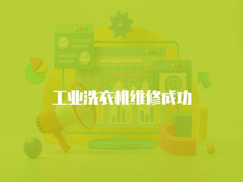 工業(yè)洗衣機(jī)維修成功