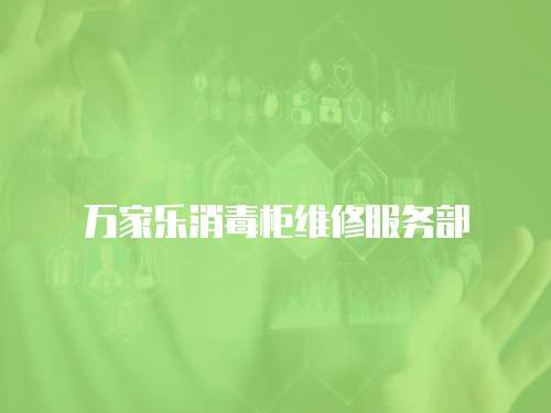 萬家樂消毒柜維修服務部