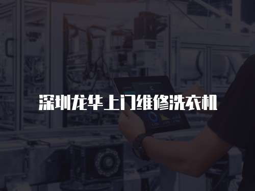 深圳龍華上門維修洗衣機