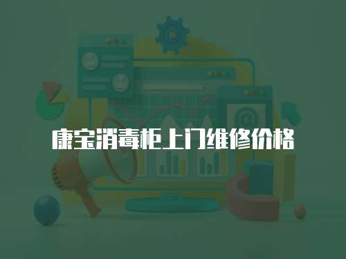 康寶消毒柜上門維修價格