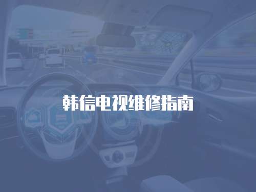 韓信電視維修指南