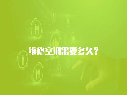 維修空調需要多久？