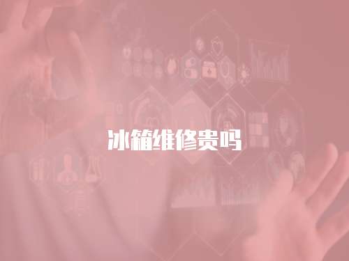 冰箱維修貴嗎