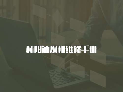 林陽油煙機維修手冊