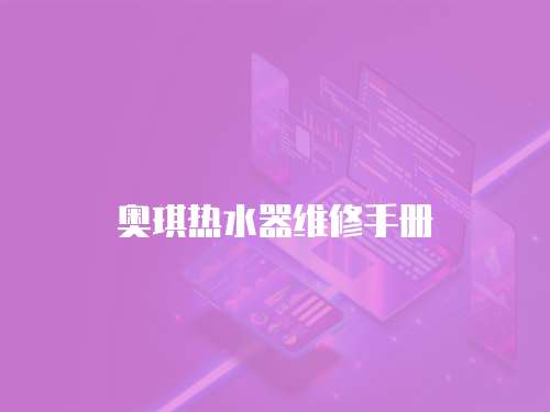 奧琪熱水器維修手冊